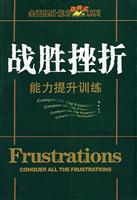 全面提升能力教科书系列---战胜挫折能力提升训练