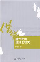 唐代民间借贷之研究
