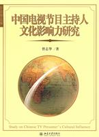 中国电视节目主持人文化影响力研究