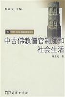 中古佛教僧官制度和社会生活