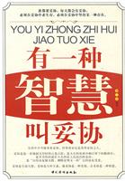 有一种智慧叫妥协