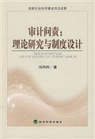 审计问责:理论研究与制度设计