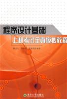程序设计基础上机考试全真模拟教程