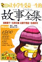 让小学生受益一生的故事全集