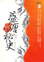 盛唐秘史