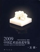 2009中国艺术品拍卖年鉴:玉器