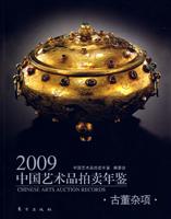 2009中国艺术品拍卖年鉴:古董杂项