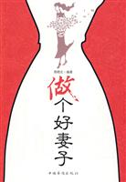 做个好妻子