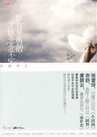 要有多勇敢,才能念念不忘