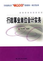 行政事业单位会计实务(全国高职高专“工学结合”规划教材·财经类系列)