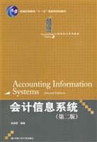 会计信息系统(第二版)(21世纪会计系列教材;“十一五”国家级规划教材)