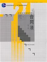 合同法(第三版)(“十一五”国家级规划教材;21世纪法学系列教材)