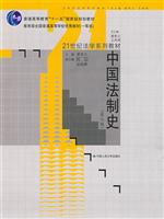中国法制史(第三版)(21世纪法学系列教材;“十一五”国家级规划教材;教育部全国普通高等学校优秀教材(一等奖))