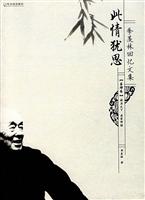 此情犹思-季羡林回忆文集第肆卷