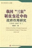 我国“三农”制度变迁中的政府作用研究:1949～2007
