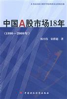 中国A股市场18年:1990～2008年