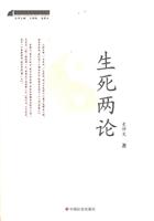 生死两论