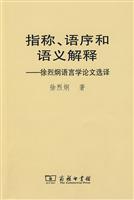 指称、语序和语义解释(徐烈炯语言学论文选译)