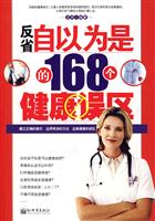 反省自以为是的168个健康误区