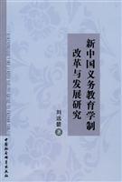 新中国义务教育学制改革与发展研究
