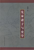 先秦诸子与史学