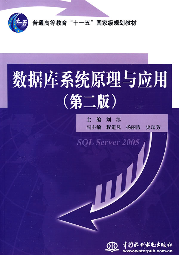 数据库系统原理与应用-(第二版)