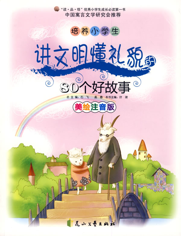 培养小学生讲文明懂礼貌的80个好故事-美绘注音版