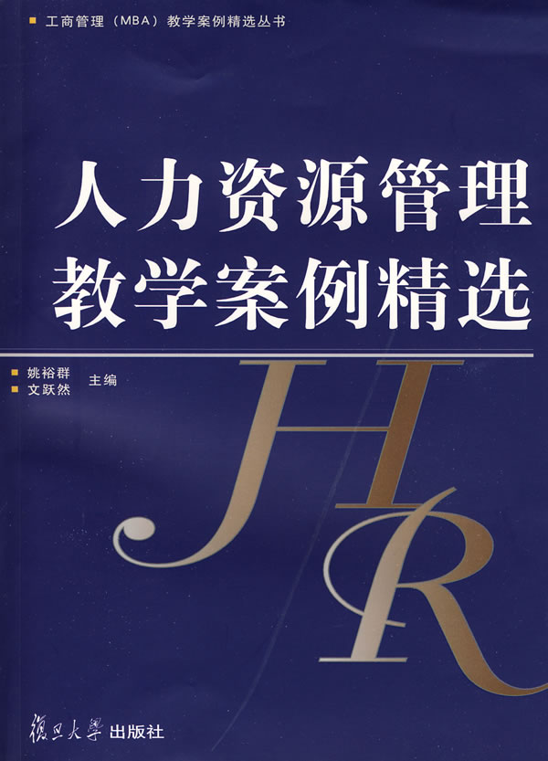 人力资源管理教学案例精选