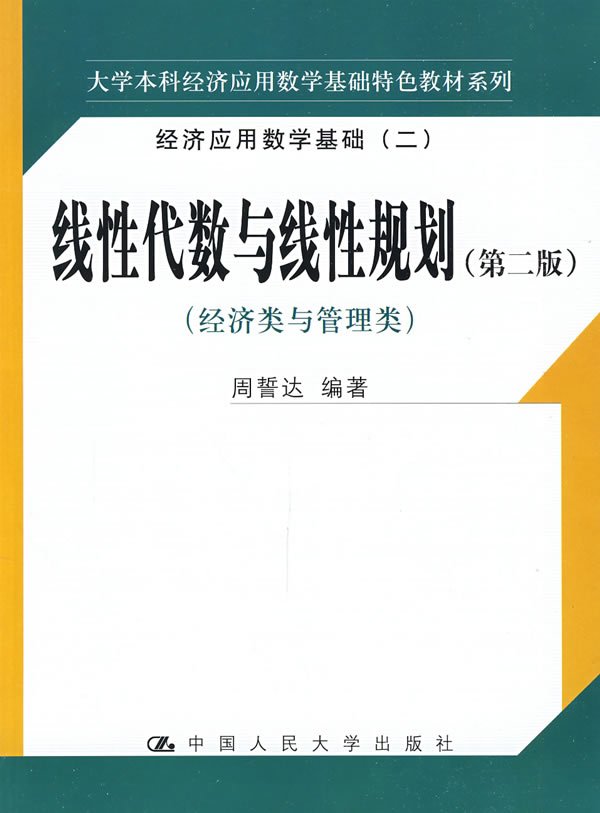 线性代数与线性规划(第二版)(经济类与管理类)经济应用数学基础(二) 大学本科经济应用数学基础特色教材系列