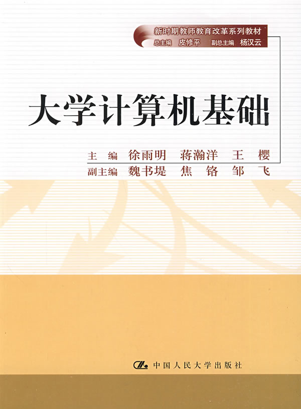 大学计算机基础(新时期教师教育改革系列教材)