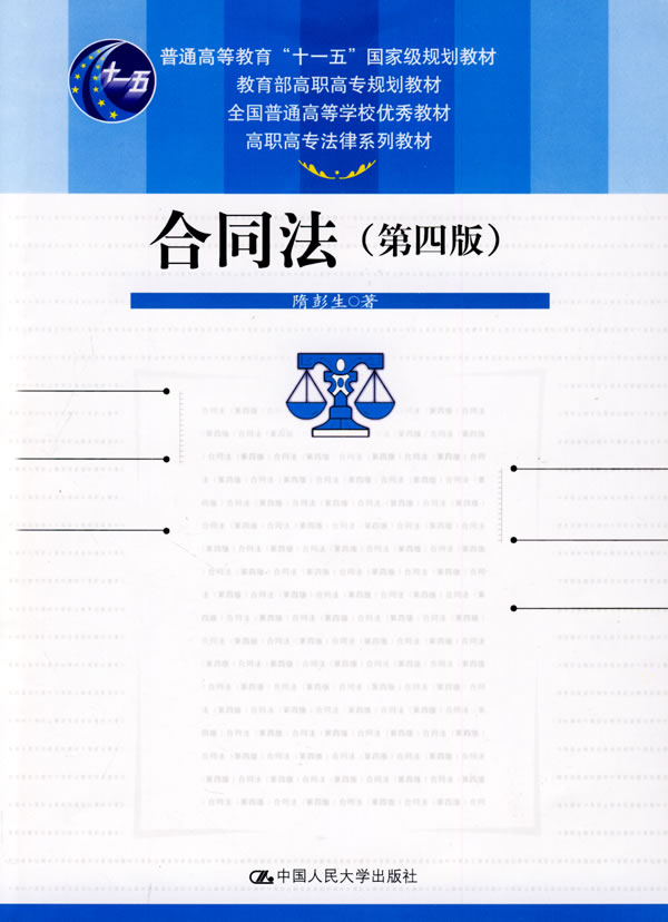 合同法(第四版)(高职高专法律系列教材;“十一五”国家级规划教材;高职高专规划教材;全国普通高等学校优秀教材)