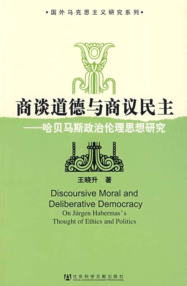 商谈道德与商议民主-哈贝马斯政治伦理思想研究