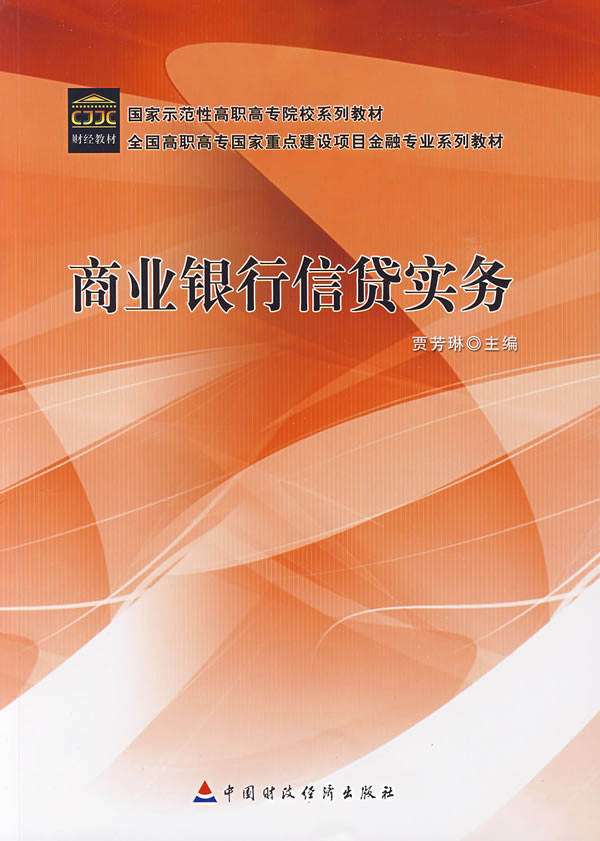 商业银行信贷实务