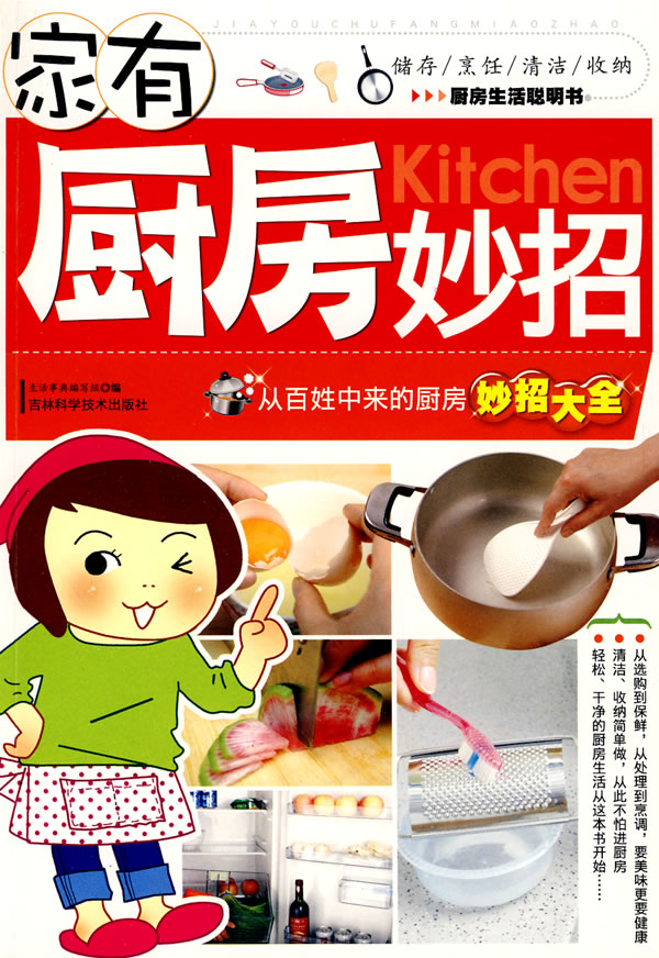 家有厨房妙招:从百姓中来的厨房妙招大全