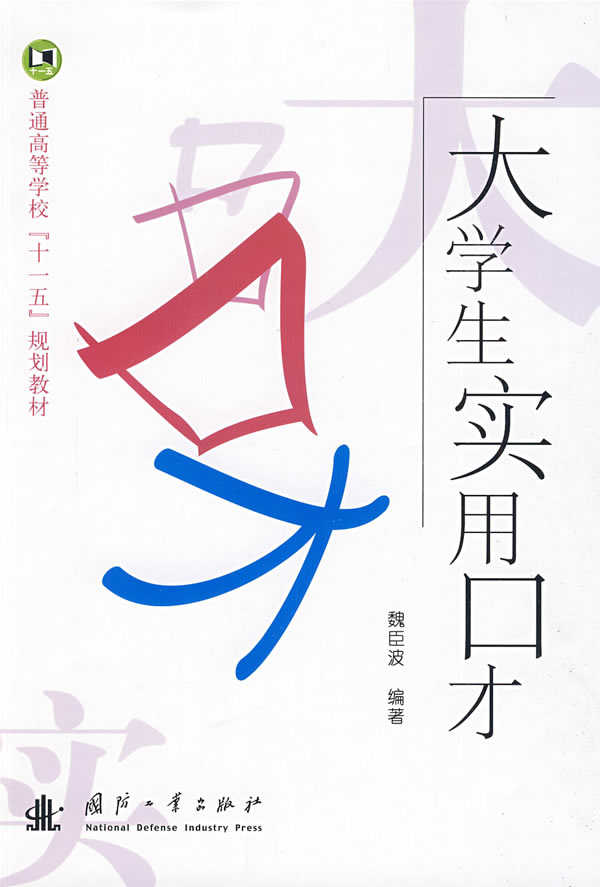 大学生实用口才