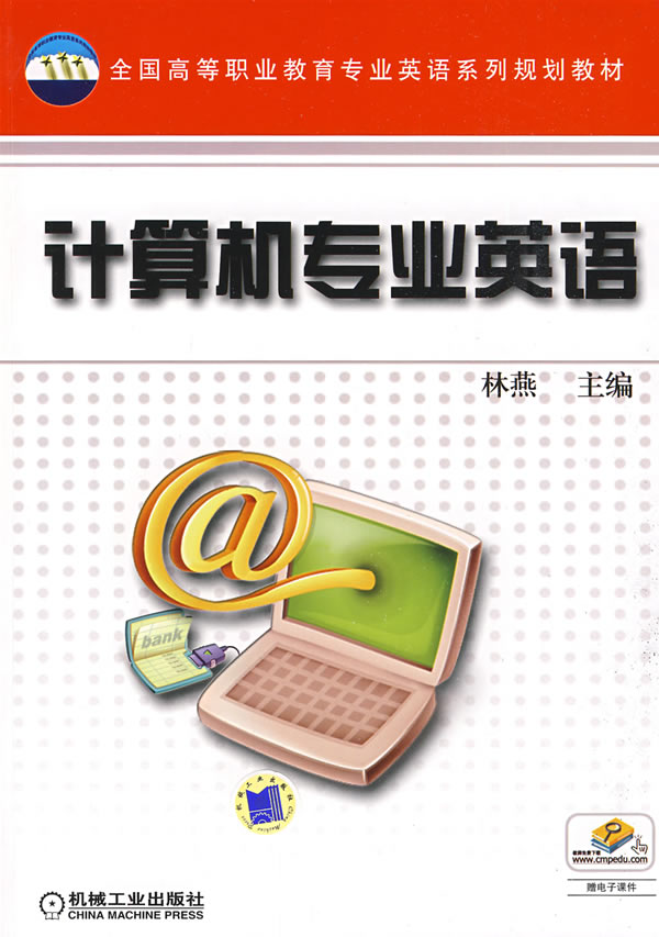 计算机专业英语