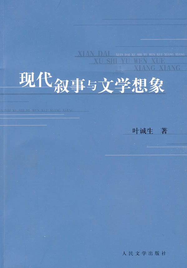 现代叙事与文学想像
