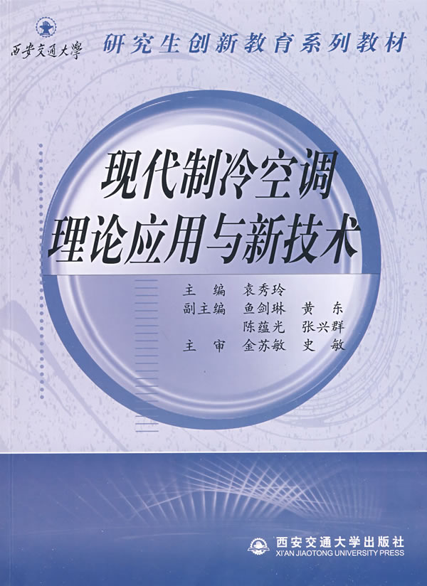 现代制冷空调理论应用与新技术