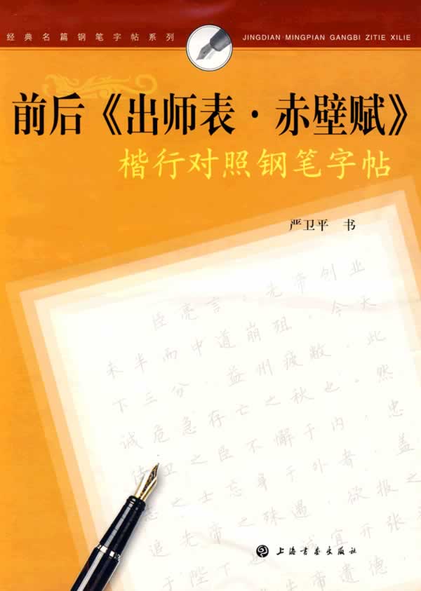 前后《出师表.赤壁赋》楷行对照钢笔字帖