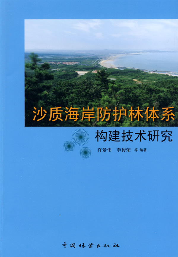 沙质海岸防护林体系构建技术研究