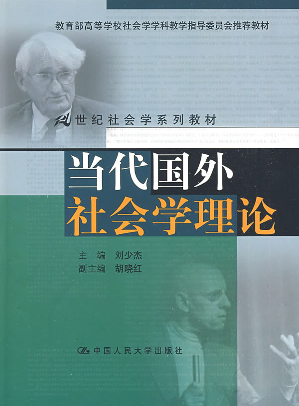 当代国外社会学理论(21世纪社会学系列教材;高等学校社会学学科教学指导委员会推荐教材)