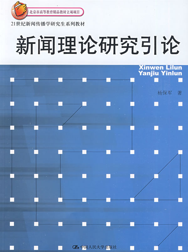 新闻理论研究引论(21世纪新闻传播学研究生系列教材;北京市高等教育精品教材立项项目)