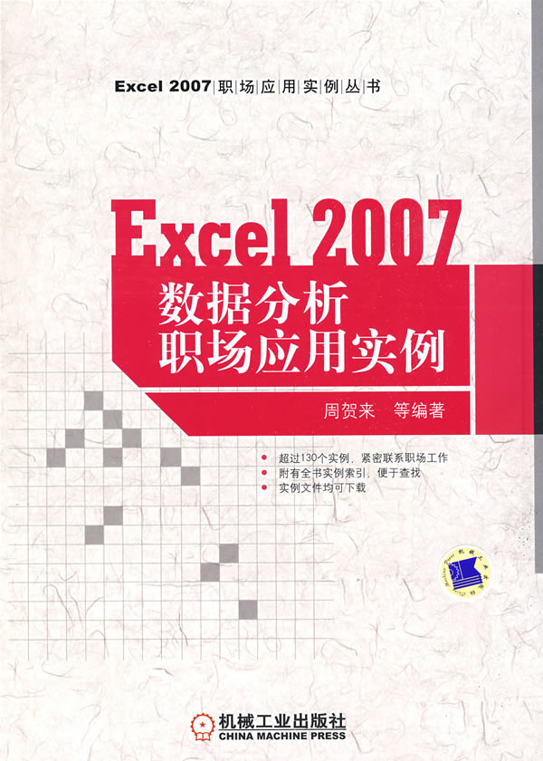 Excel 2007数据分析职场应用实例