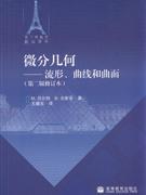 微分几何-流形.曲线和曲面-第二版修订本