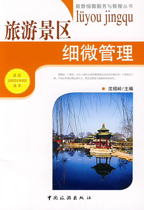 旅游景区细微管理
