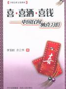 喜.喜酒.喜钱-中国民间纳喜习俗