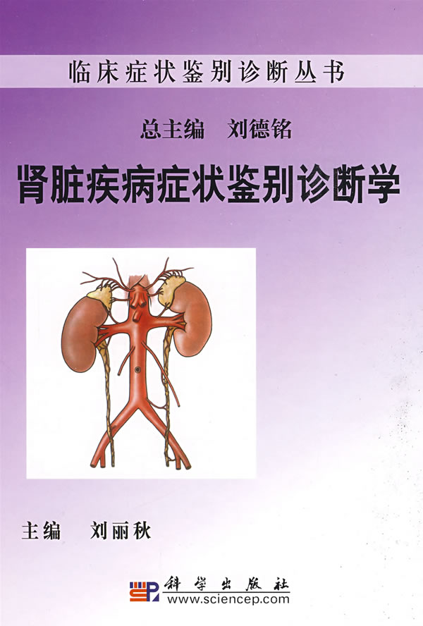 肾脏疾病症状鉴别诊断学
