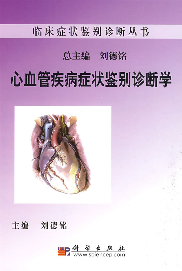 心血管疾病症状鉴别诊断学
