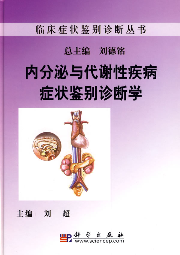 内分泌与代谢性疾病症状鉴别诊断学