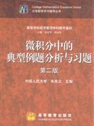 微积分中的典型例题分析与习题-第二版